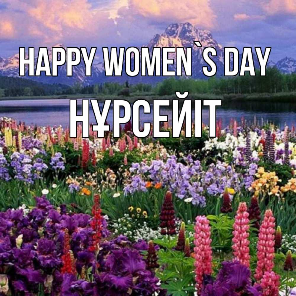 Greetings card с именем, НҰРСЕЙІТ happy women`s day международный женский день Greetings with text for free download 